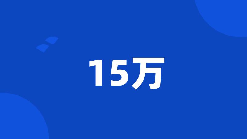 15万