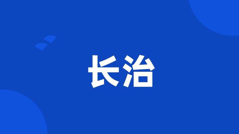 长治