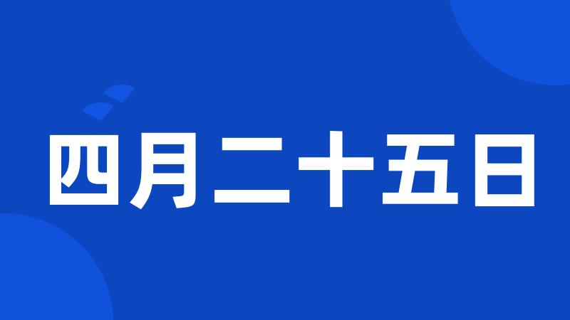 四月二十五日