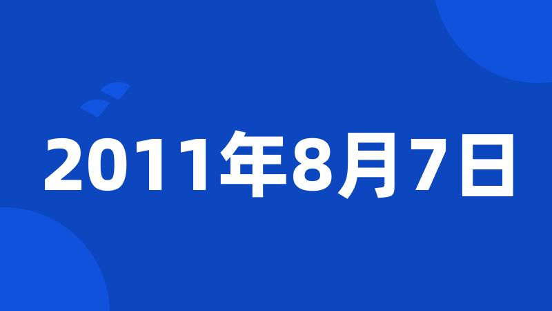 2011年8月7日