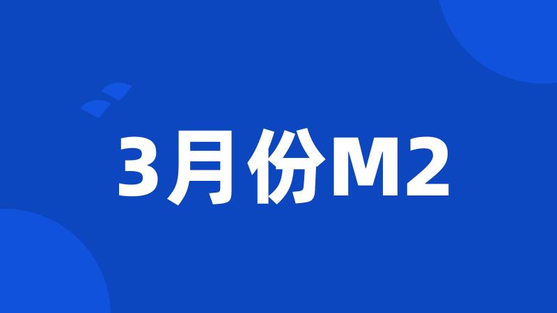 3月份M2