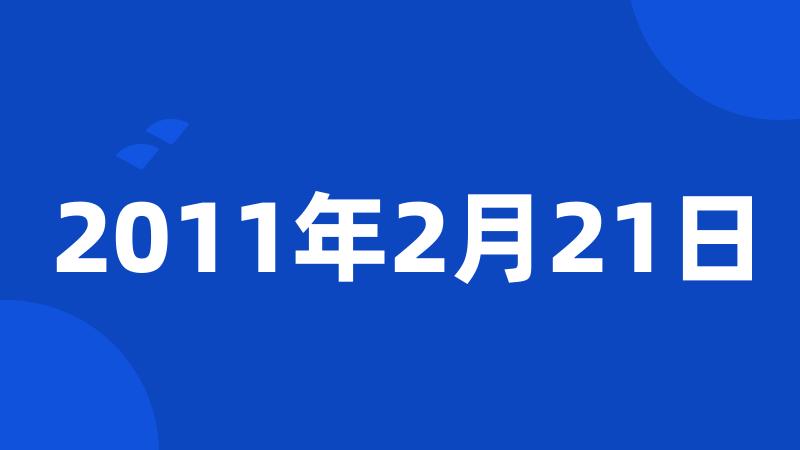 2011年2月21日