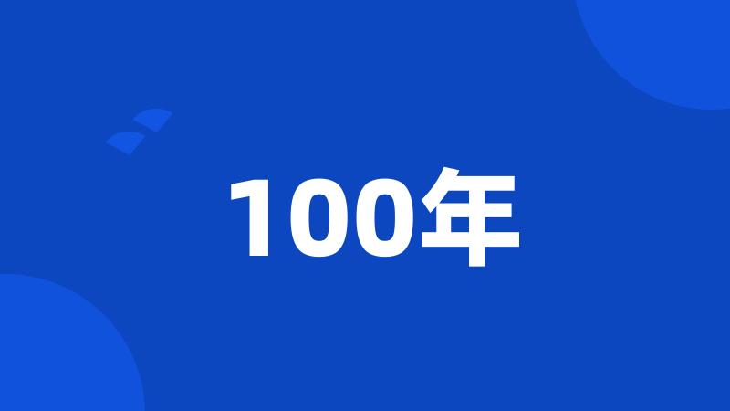 100年