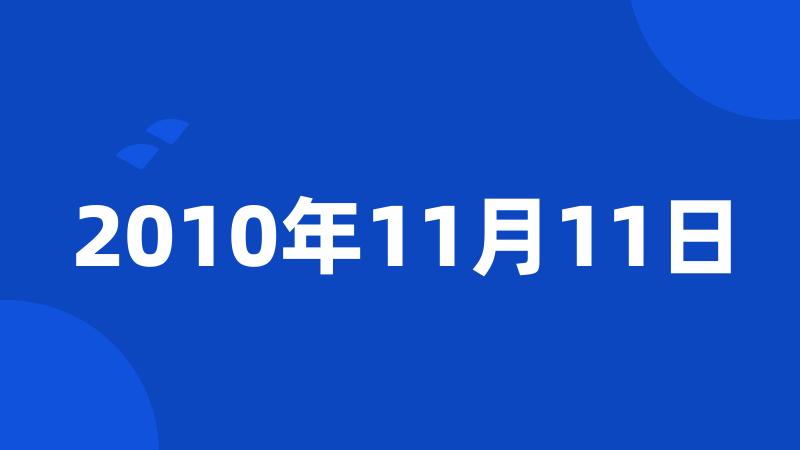 2010年11月11日