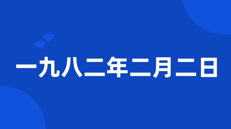 一九八二年二月二日