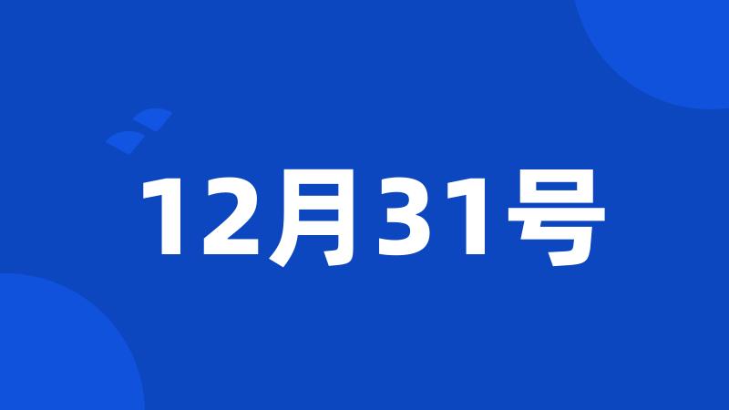 12月31号