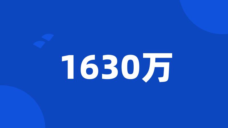 1630万