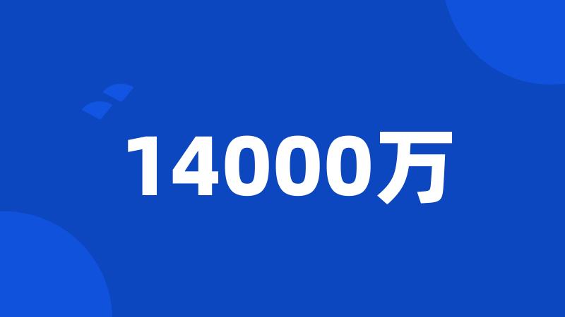 14000万