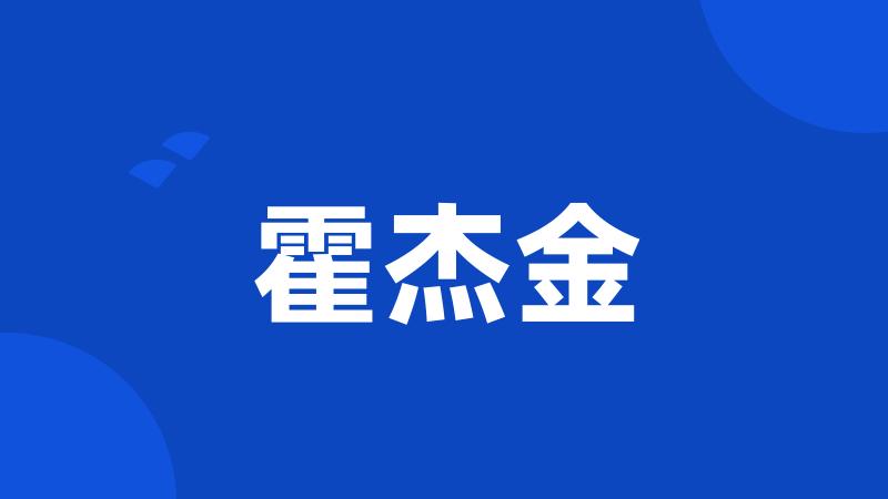 霍杰金