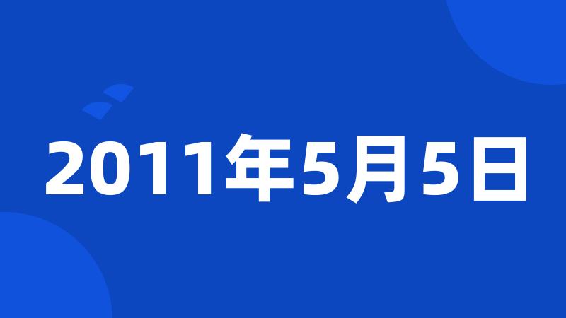 2011年5月5日