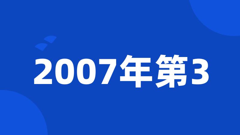 2007年第3