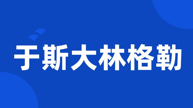 于斯大林格勒