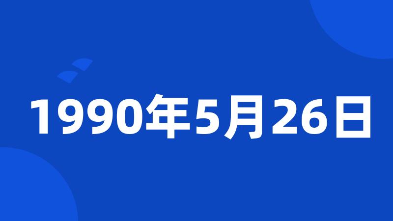 1990年5月26日