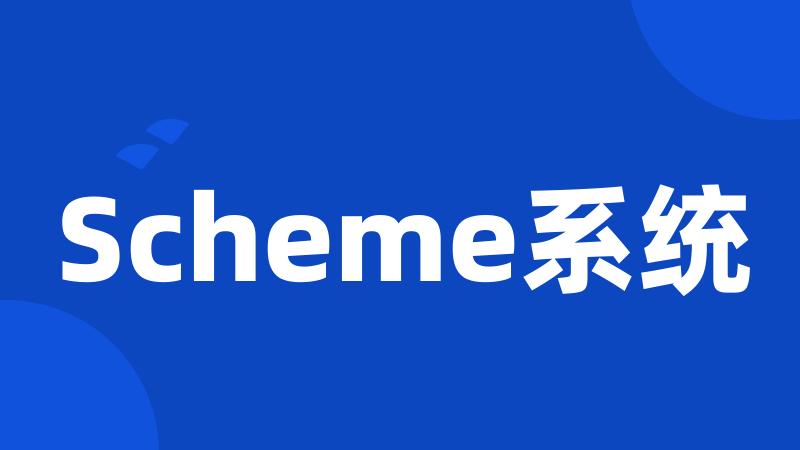 Scheme系统