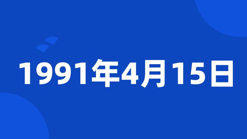 1991年4月15日