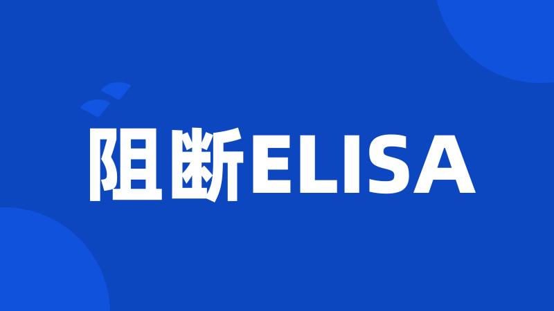 阻断ELISA