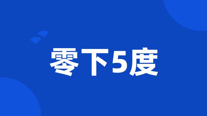 零下5度