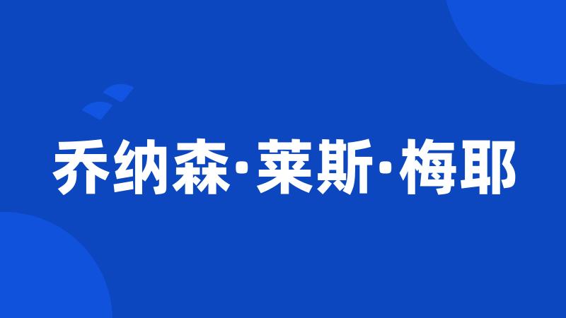 乔纳森·莱斯·梅耶