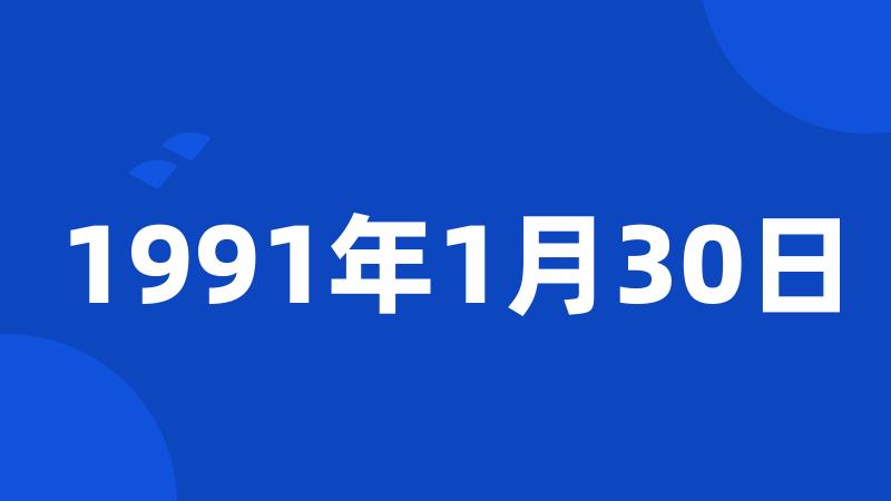 1991年1月30日