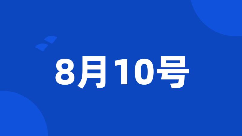 8月10号