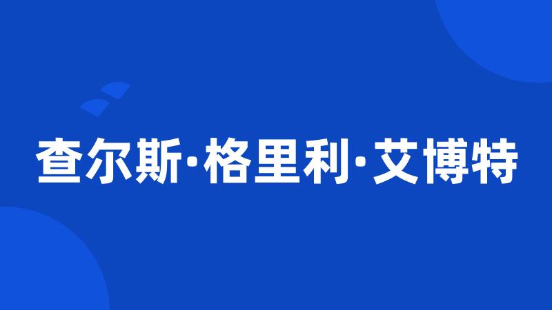 查尔斯·格里利·艾博特