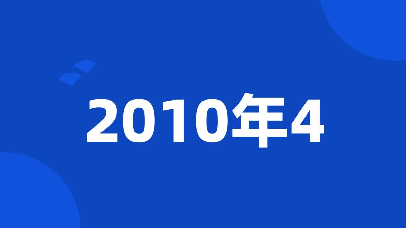 2010年4