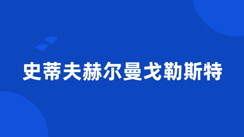 史蒂夫赫尔曼戈勒斯特