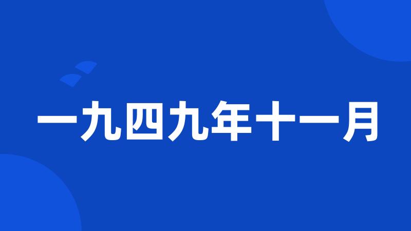 一九四九年十一月