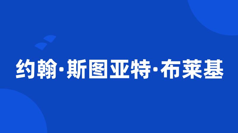 约翰·斯图亚特·布莱基