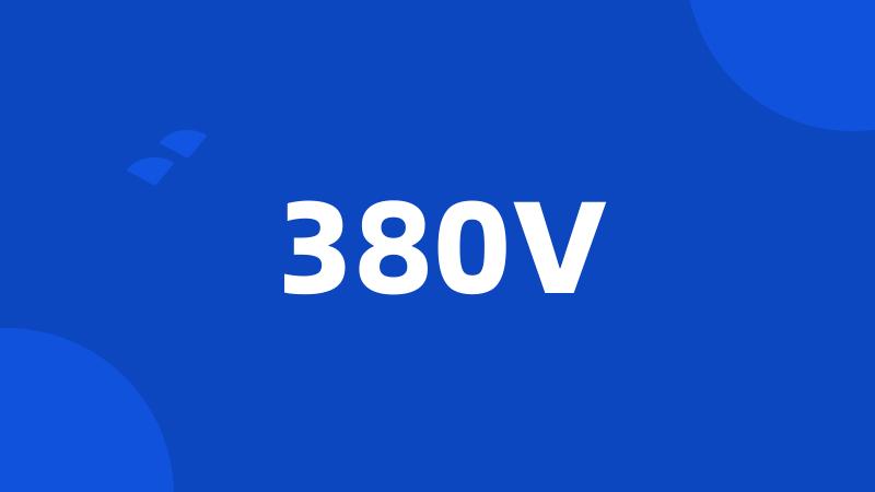 380V