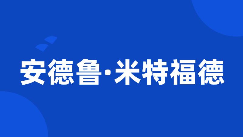 安德鲁·米特福德