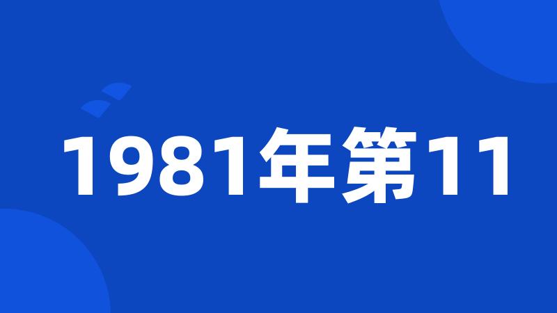 1981年第11