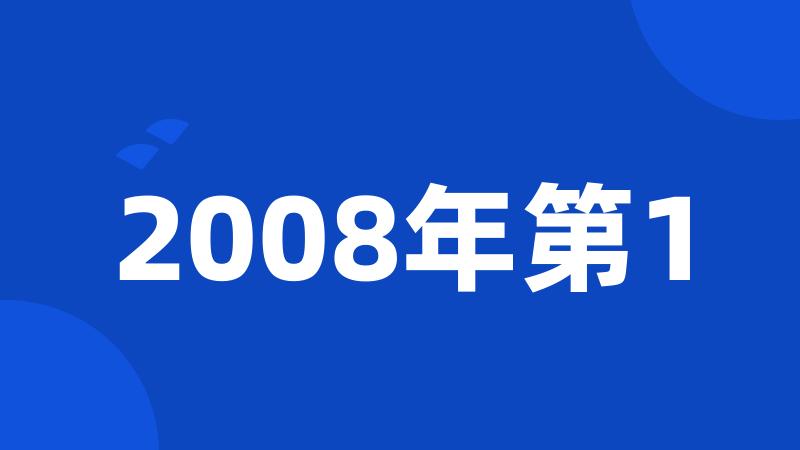 2008年第1