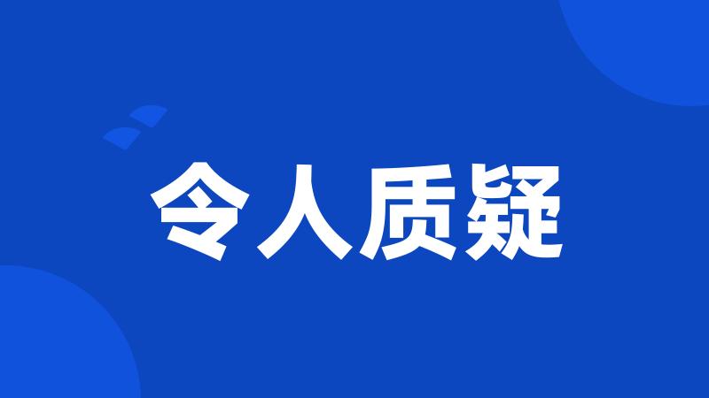 令人质疑