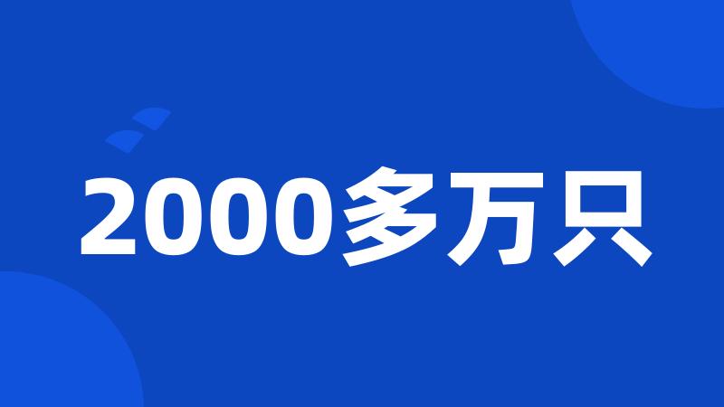 2000多万只