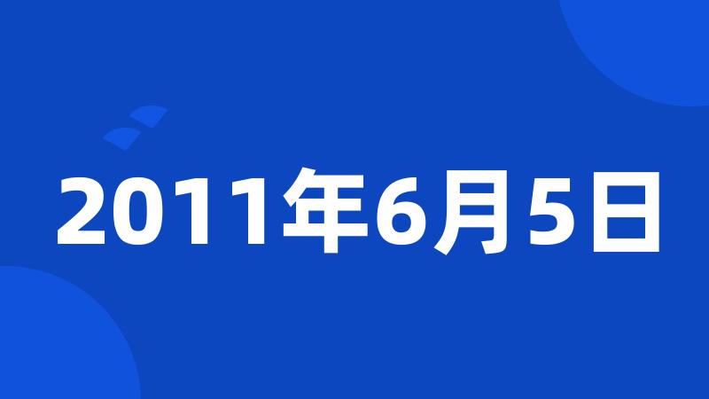 2011年6月5日