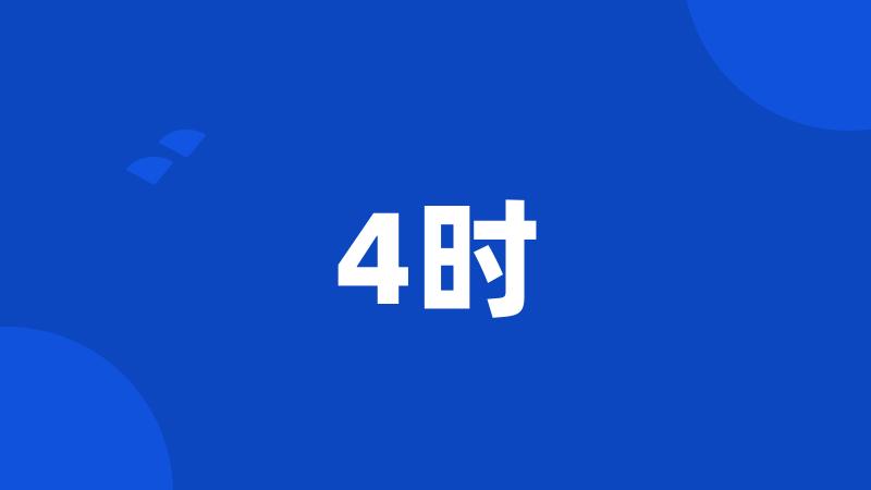 4时