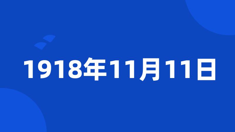 1918年11月11日