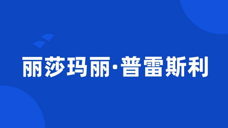 丽莎玛丽·普雷斯利