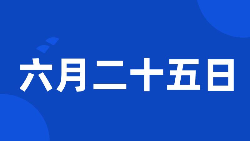 六月二十五日