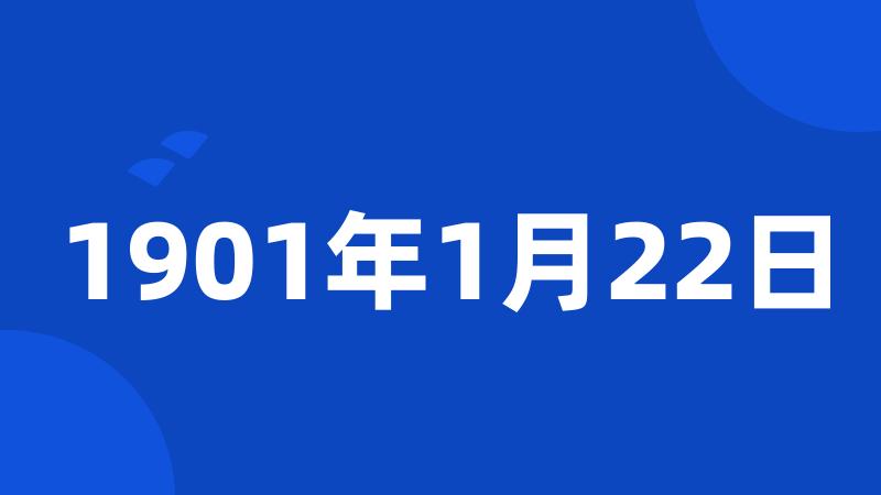 1901年1月22日