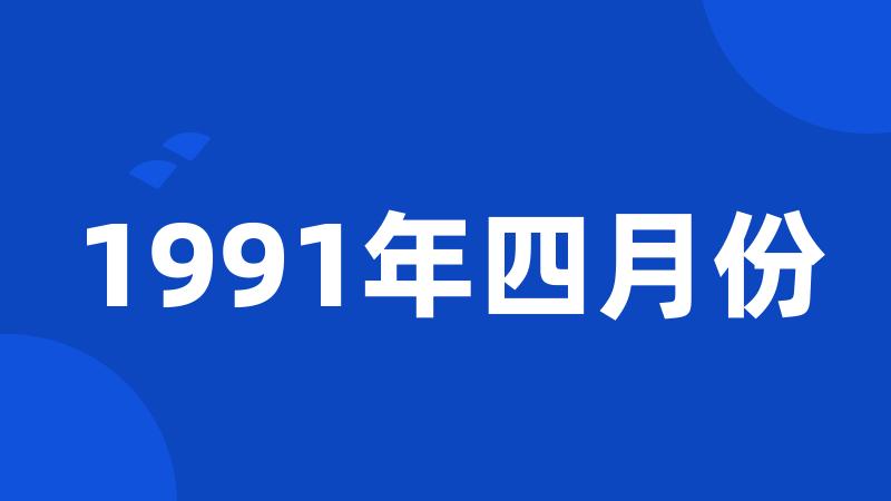 1991年四月份