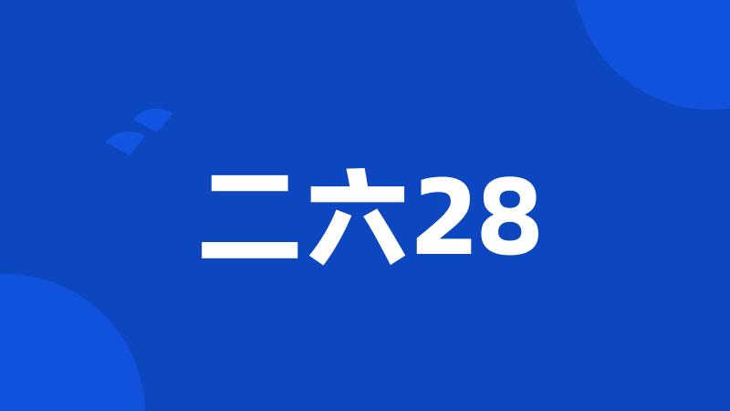 二六28