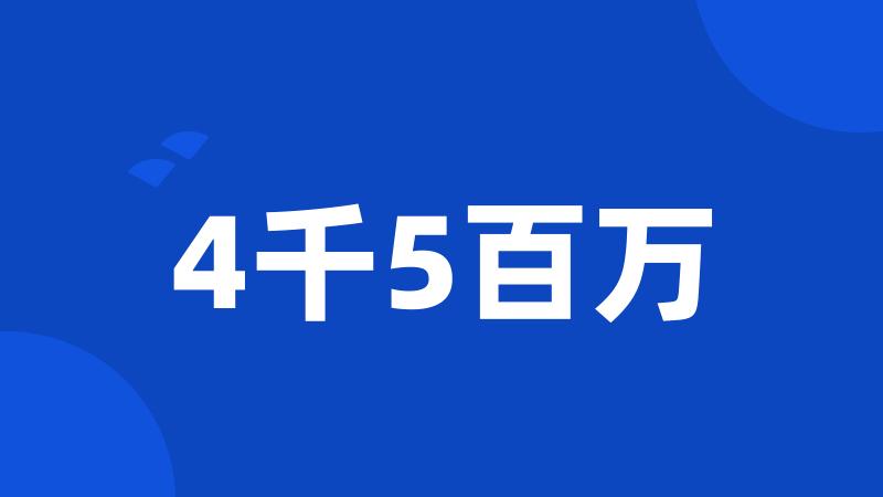 4千5百万