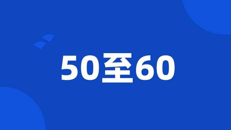 50至60