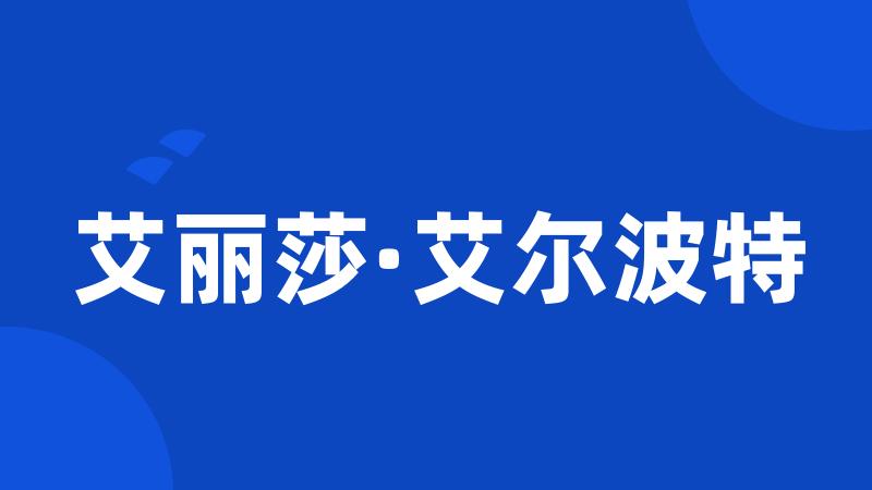 艾丽莎·艾尔波特