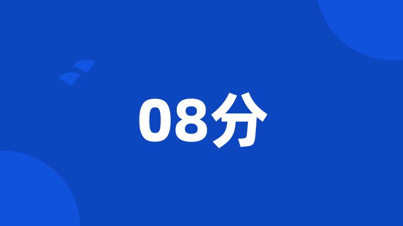 08分