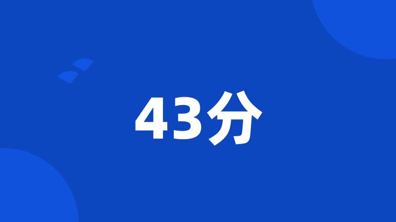 43分