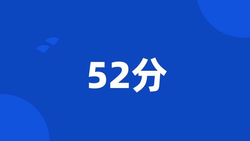 52分