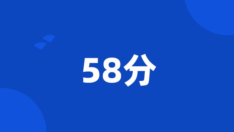 58分